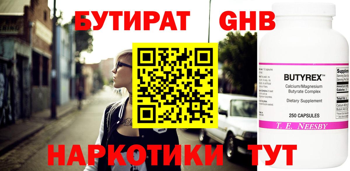 БУТИРАТ оксибутират  Вход с VPN  Осинники 