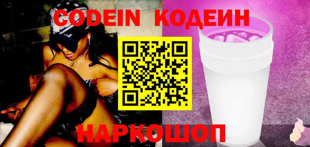 Codein Purple Drank  Кодеиновый сироп Lean Purple Drank  Вход с VPN  Осинники 